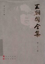 王朝闻全集  第22卷  文存  1981