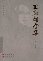 王朝闻全集  第20卷  文存  1979