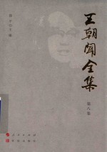 王朝闻全集  第8卷  美学概论