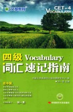 文都教育  刘一男  四级词汇速记指南  2014新版