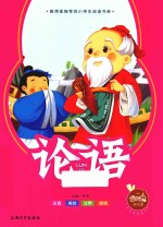 论语  注音美绘本