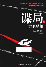 谍局  2  穷形尽相