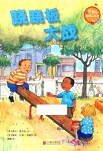 万物是如何运转的  跷跷板大战