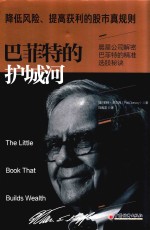 巴菲特的护城河