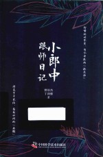 小郎中跟师日记