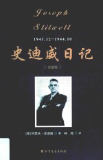 史迪威日记  完整版