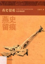 燕史留痕  瓦当的故事