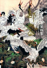 中国当代名家画集  郑瑰玺