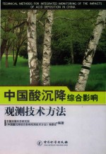 中国酸沉降综合影响观测研究项目手册