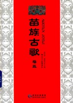 苗族古歌  卷5
