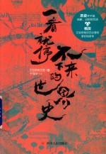 一看就停不下来的世界史