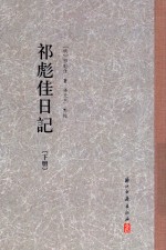 祁彪佳日记  下