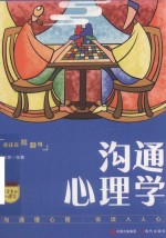口袋里的心理学  沟通心理学沟通的艺术