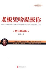 老板凭啥提拔你  精装典藏版