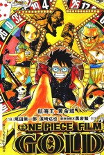 航海王  黄金城