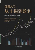 股票入门  从止损到盈利  孙长安教你轻松炒股