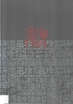 海外遗珍  美国大都会博物馆藏中国画珍品  明·恽向  清·恽寿平卷