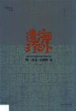 海外遗珍  美国大都会博物馆藏中国画珍品  明·唐寅  文征明卷
