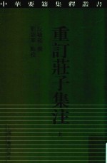 重订庄子集注  上