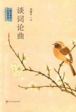 谈词论曲
