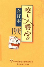 1995《咬文嚼字》合订本