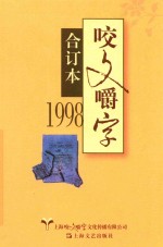 1998《咬文嚼字》合订本