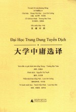 东方智慧丛书  大学中庸选译  汉越对照