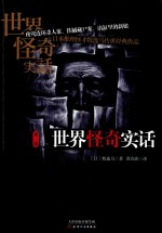 世界怪奇实话  第3辑