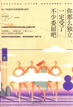 你那么独立，一定受了不少委屈吧