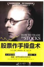 股票作手操盘术