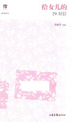 给女儿的29封信