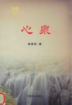 心泉 电子书封面