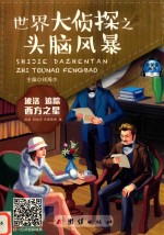 波洛追踪西方之星