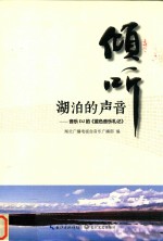 倾听湖泊的声音