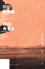 拥抱乌海湖、拥抱内蒙古  一位挂职干部的随笔集
