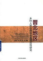 晋北地区乡村人居与森林生态适应性研究