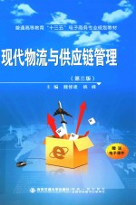 现代物流与供应链管理  第3版