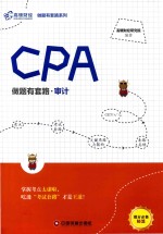 CPA做题有套路  审计