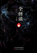 全怪谈  古篇