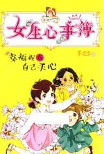 幸福握在自己手心