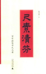 百年画苑书札丛考  尺素清芬