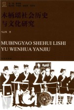 木柄瑶社会历史与文化研究
