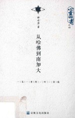 心灵四书  4  从哈佛到南加大