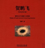 贺鹏飞  原始主义与抽象主义画家