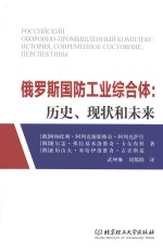 俄罗斯国防工业综合体  历史、现状和未来