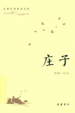古典名著普及文库  庄子
