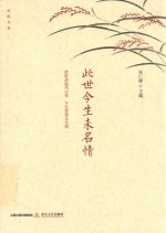 此世今生未名情  此世迭起风云变  今生常萦未名情