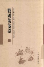 战国策笺证  3