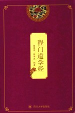 程门道学经