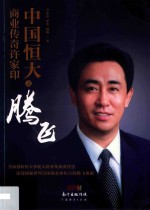 中国恒大之腾飞  商业传奇许家印